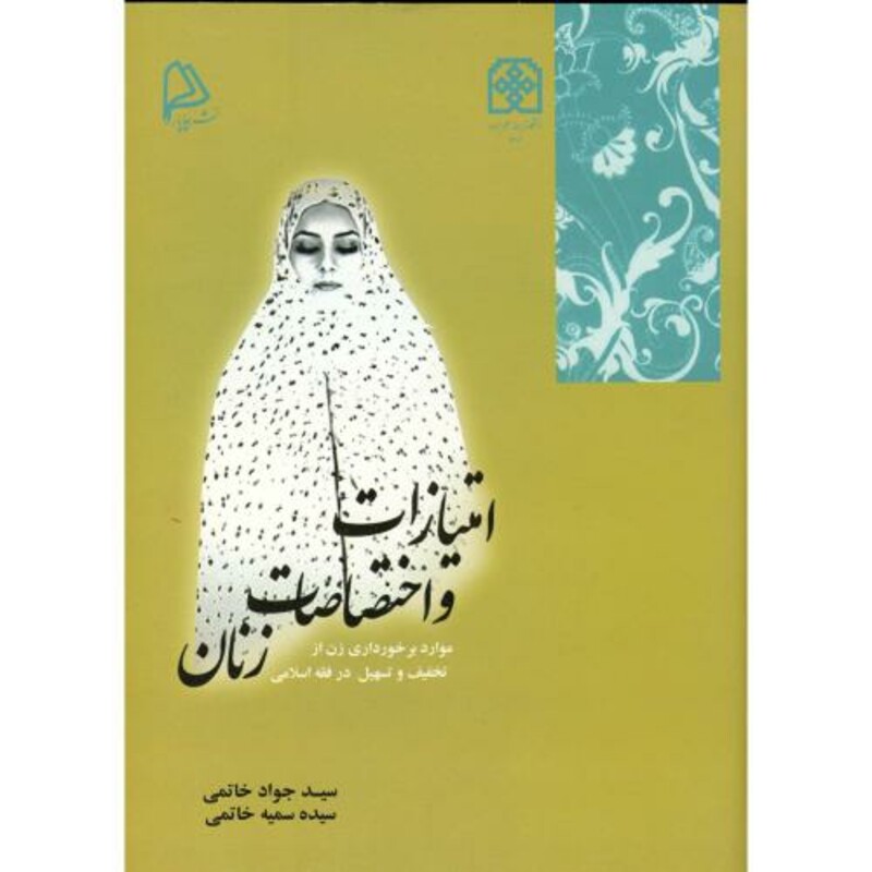 کتاب امتیازات و اختصاصات زنان