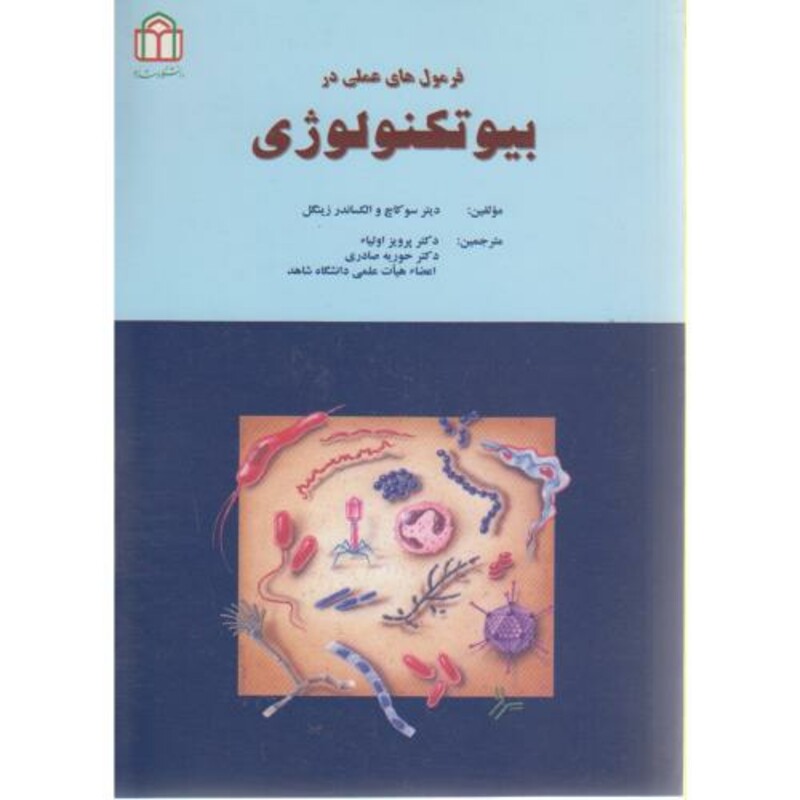 کتاب فرمول های عملی در بیوتکنولوژی
