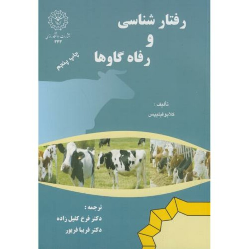 کتاب رفتار شناسی و رفاه گاوها