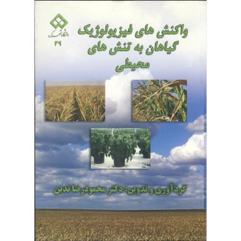 کتاب واکنش های فیزیولوژیک گیاهان به تنش های محیطی