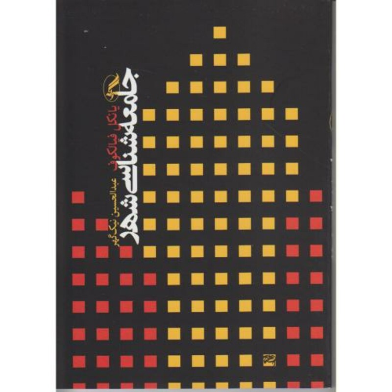 کتاب جامعه شناسی شهر قطع وزیری