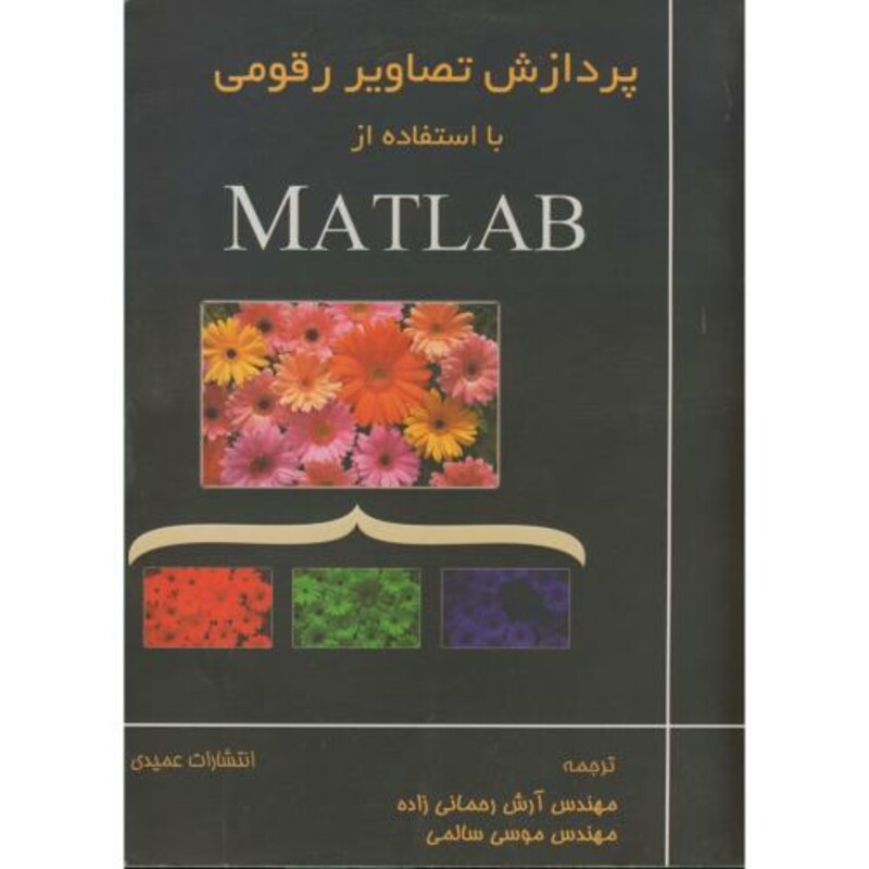 کتاب پردازش تصاویر رقومی با استفاده از MATLAB