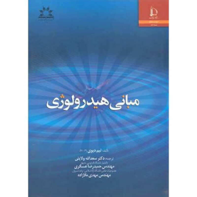 کتاب مبانی هیدرولوژی نشر دانشگاه فردوسی مشهد