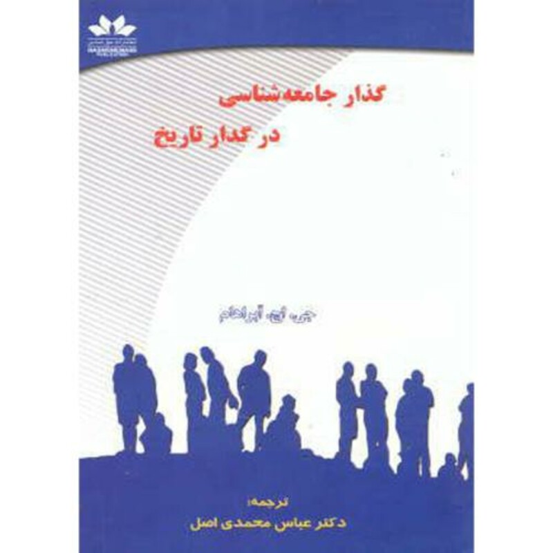 کتاب گذار جامعه شناسی در گدار تاریخ