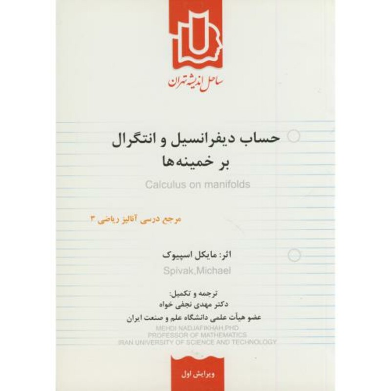 کتاب حساب دیفرانسیل و انتگرال بر خمینه ها ویرایش 1