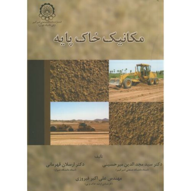کتاب مکانیک خاک پایه