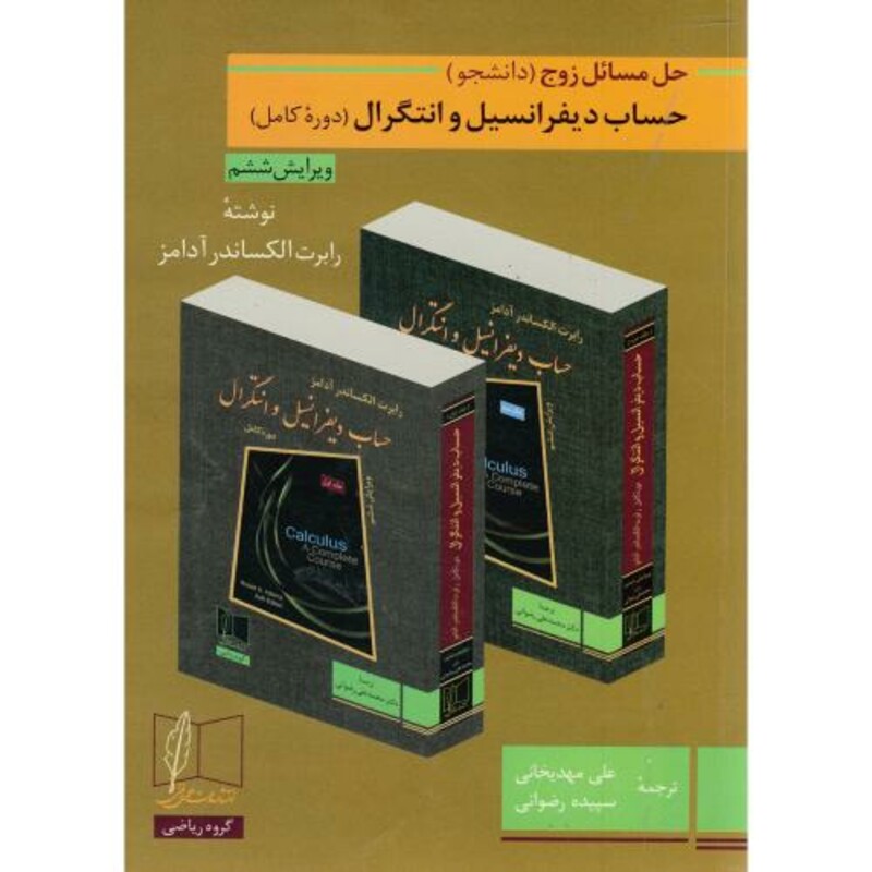 کتاب حل مسائل زوج حساب دیفرانسیل و انتگرال