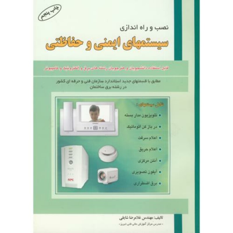 کتاب نصب و راه اندازی سیستمهای ایمنی و حفاظتی