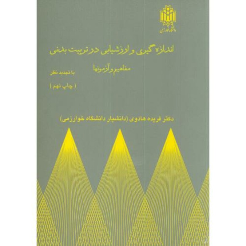 اندازه گیری و ارزشیابی در تربیت بدنی مفاهیم و آزمونها