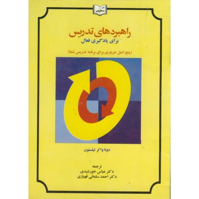 کتاب راهبردهای تدریس برای یادگیری فعال