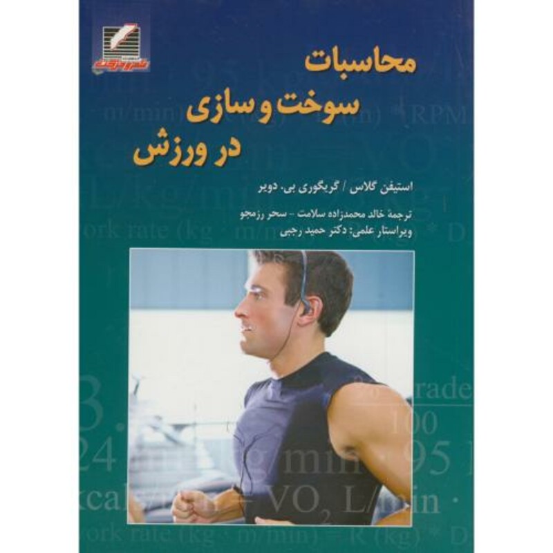 کتاب محاسبت سوخت و سازی در ورزش