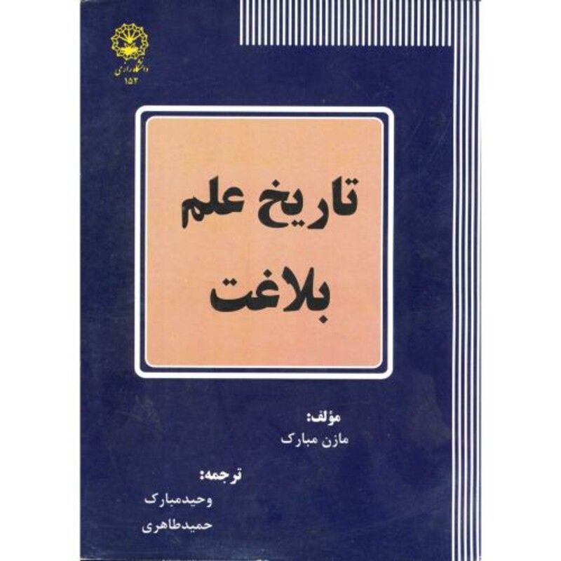 کتاب تاریخ علم بلاغت