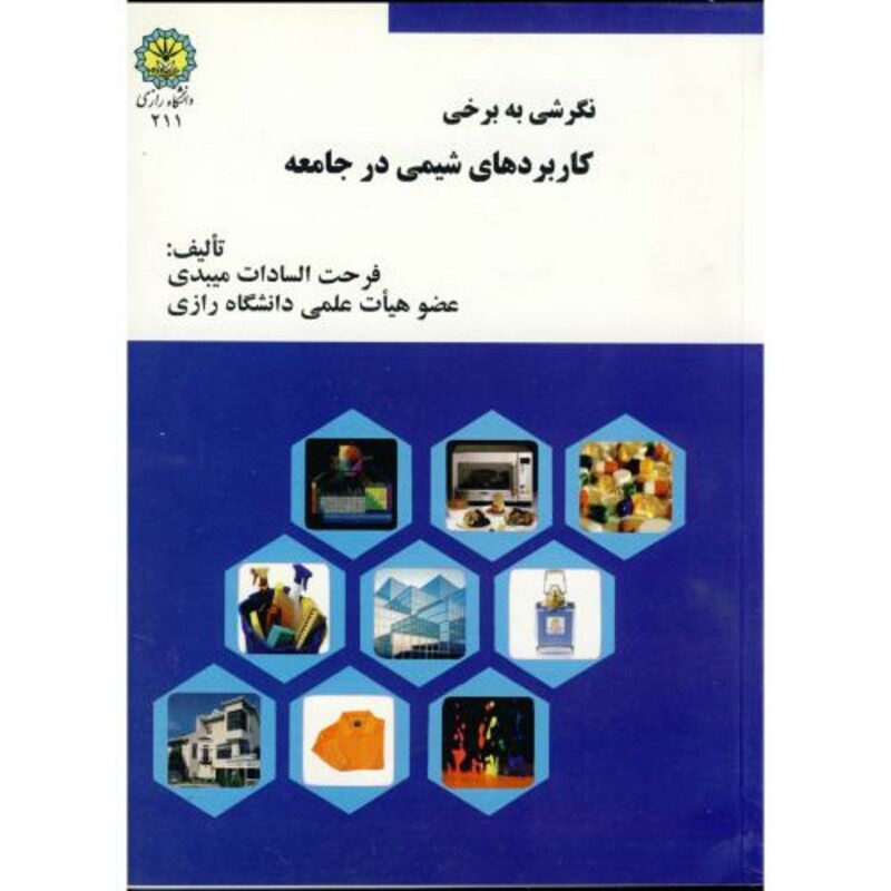 کتاب نگرشی به برخی کاربردهای شیمی در جامعه