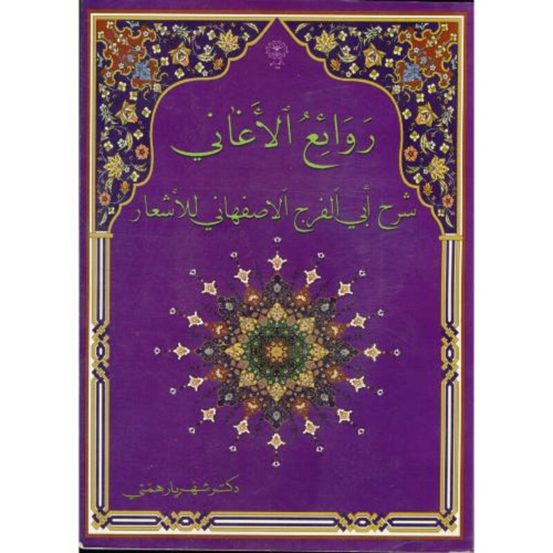 کتاب روائع الاغانی شرح ابی الفرج الاصفهانی للاشعار