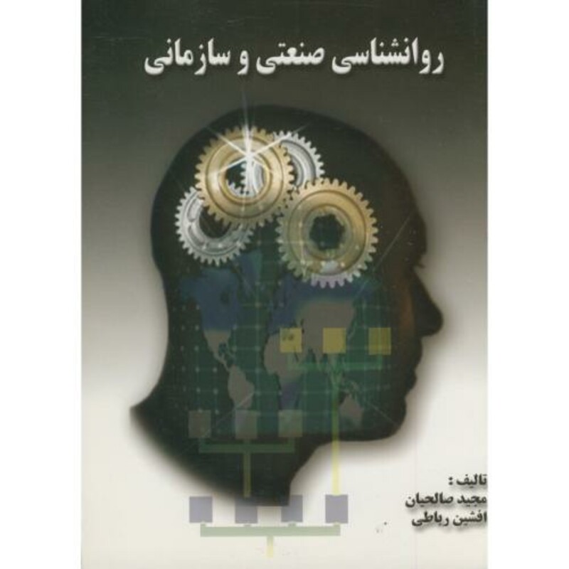 کتاب روانشناسی صنعتی و سازمانی