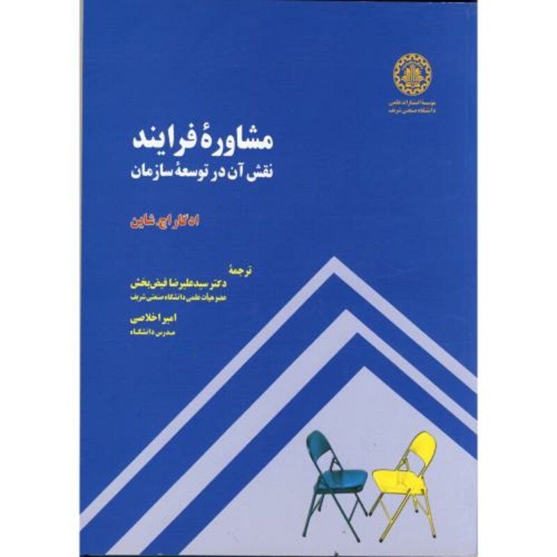 کتاب مشاوره فرایند نقش آن در توسعه سازمان