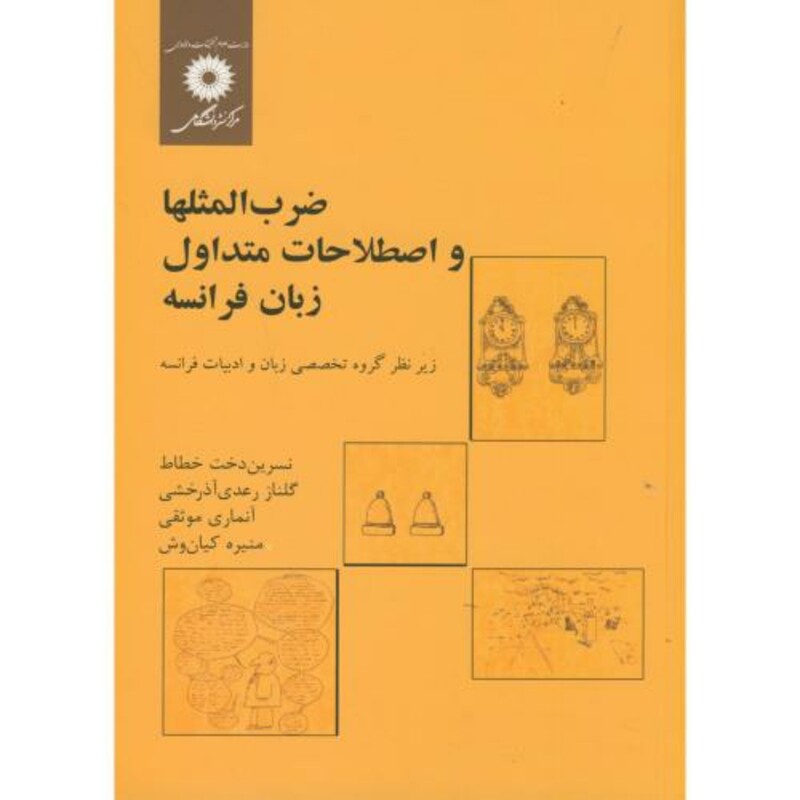 کتاب ضرب المثلها و اصطلاحات متداول زبان فرانسه