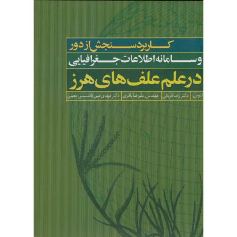 کتاب کاربرد سنجش از دور سامانه اطلاعات جغرافیایی در علم علف های هرز