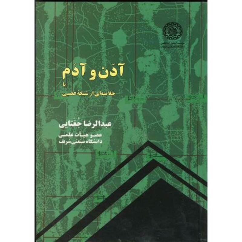 کتاب آدن و آدم با خطاصه ای از شبکه عصبی