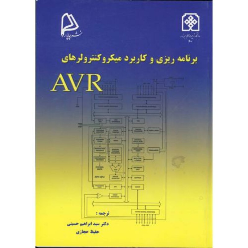 کتاب برنامه ریزی و کاربرد میکروکنترولرهای AVR