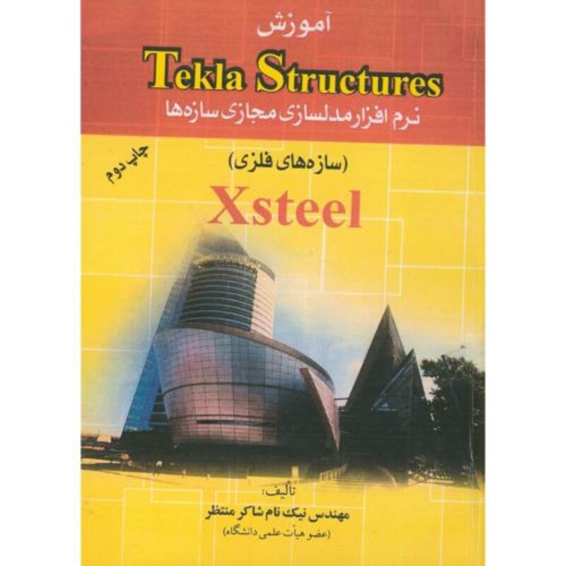 کتاب tekla structures نرم افزار مدلسازی مجازی سازه ها با cd