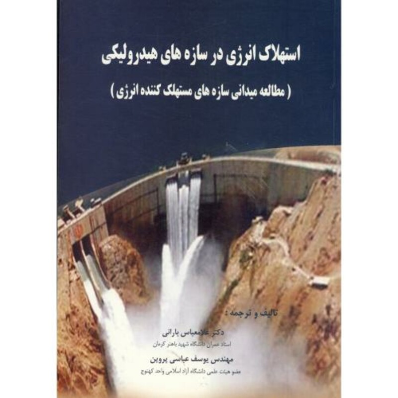 کتاب استهلاک انرژی در سازه های هیدرولیکی