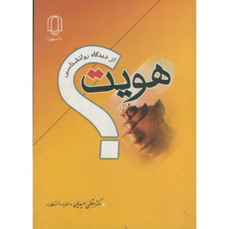 کتاب هویت از دیدگاه روانشناسی