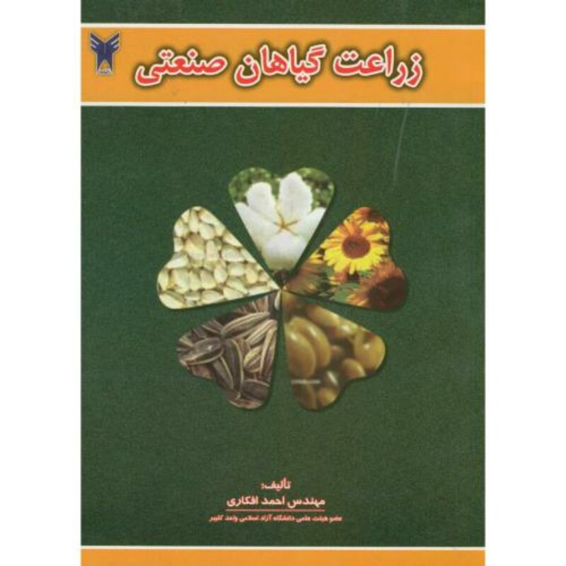 کتاب زراعت گیاهان صنعتی نشر دانشگاه آزاد اسلامی