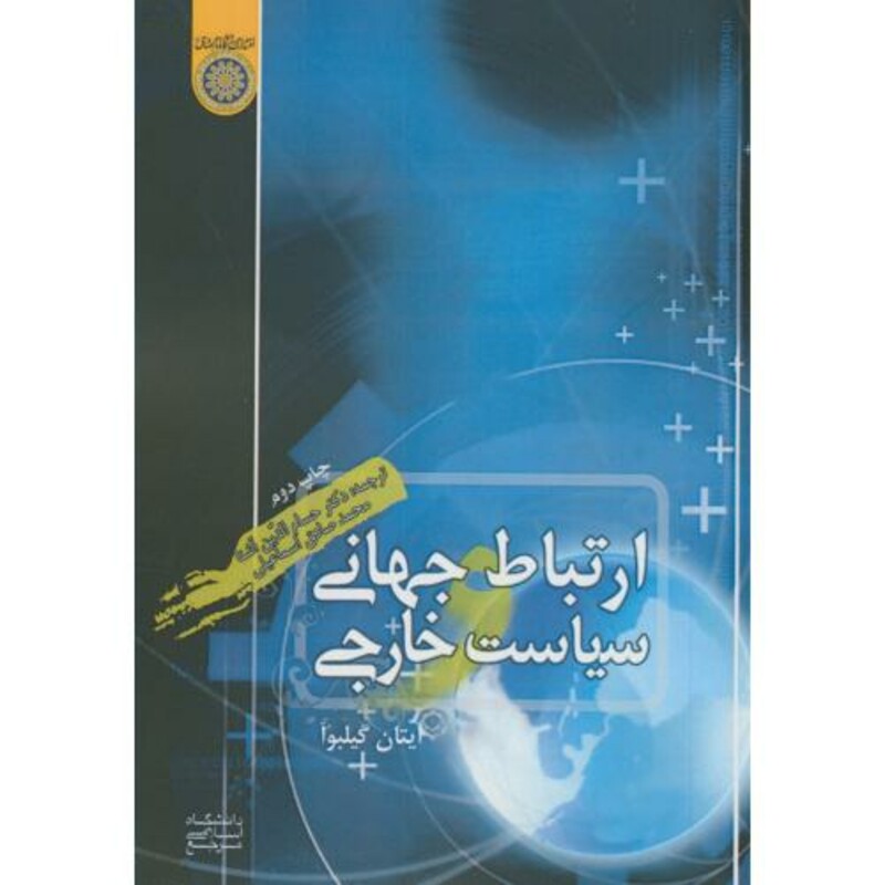 کتاب ارتباطات جهانی و سیاست خارجی