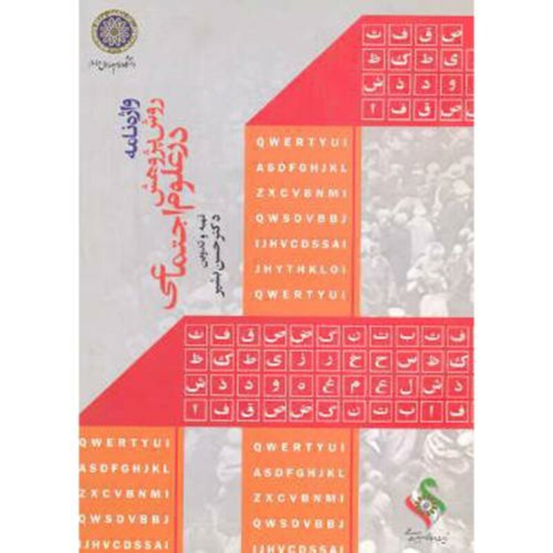 کتاب واژه نامه روش پژوهش در علوم اجتماعی