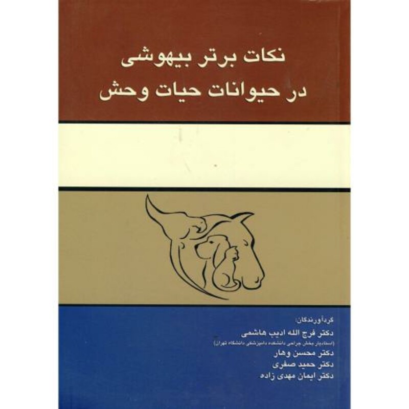 کتاب نکات برتر بیهوشی در حیوانات حیات وحش