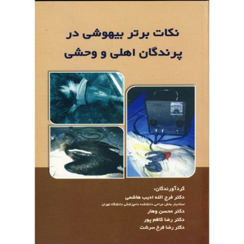 کتاب نکات برتر بیهوشی در پرندگان اهلی و وحشی