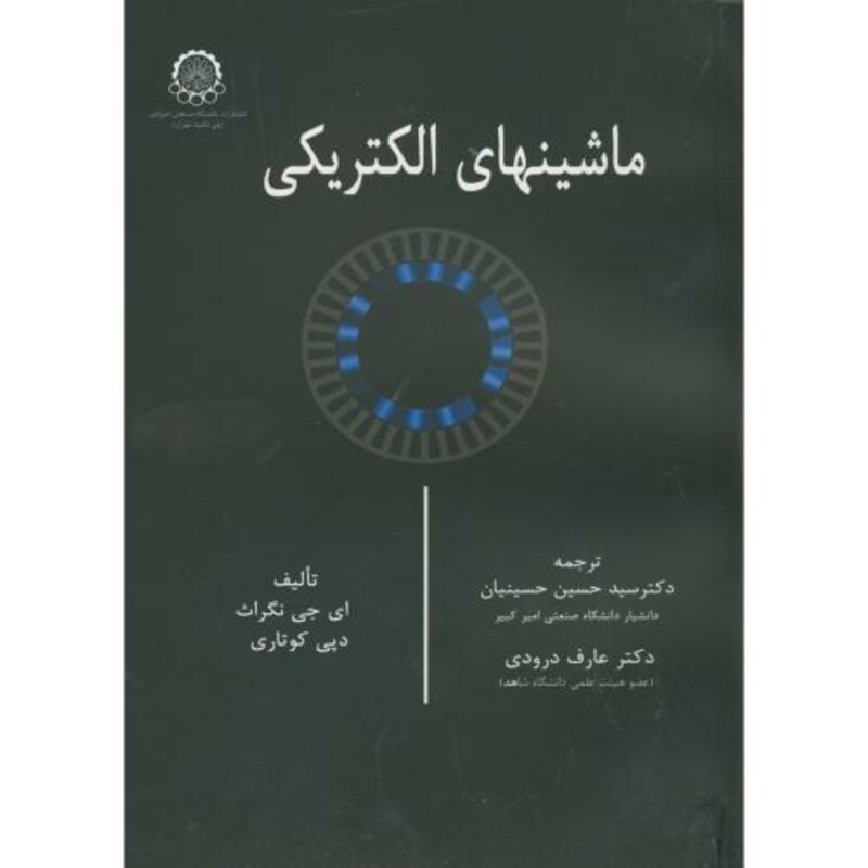 کتاب ماشینهای الکتریکی نشر دانشگاه صنعتی امیرکبیر