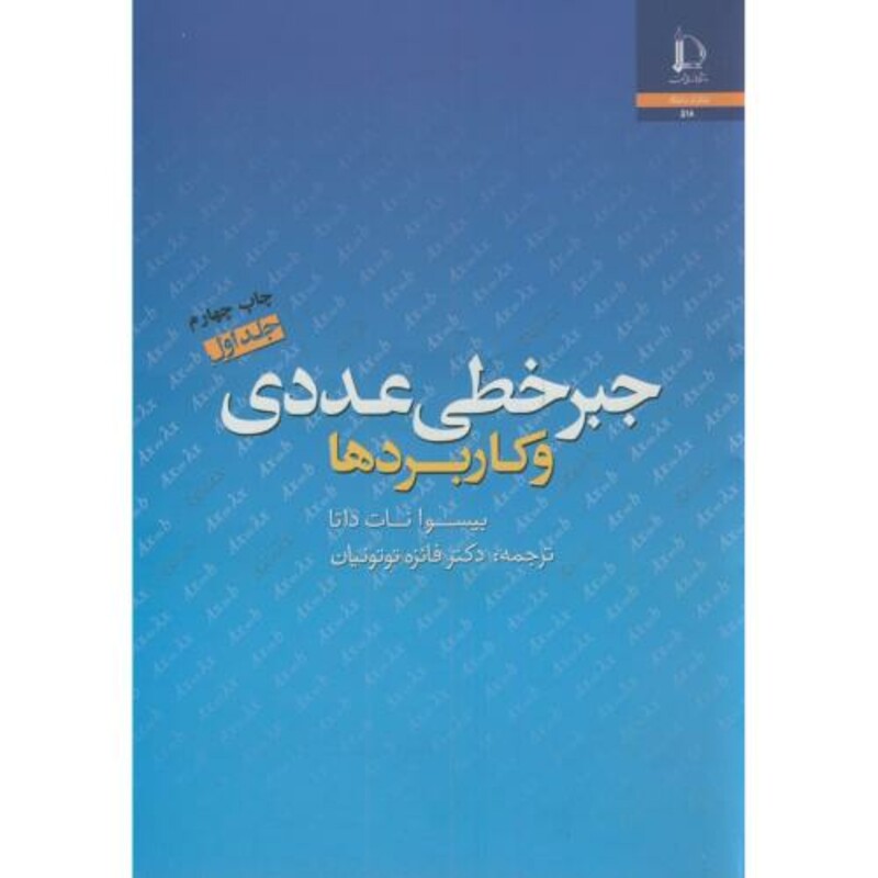 جبر خطی عددی و کاربردها ج1