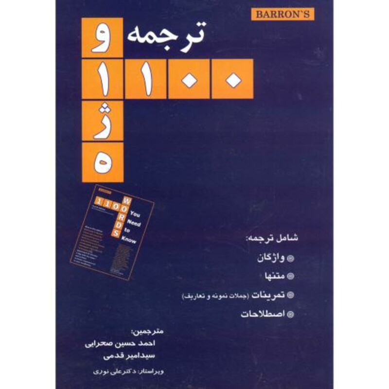 کتاب ترجمه و 1100 واژه
