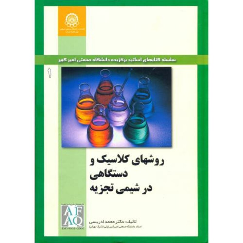 کتاب روشهای کلاسیک و دستگاهی در شیمی تجزیه جلد1