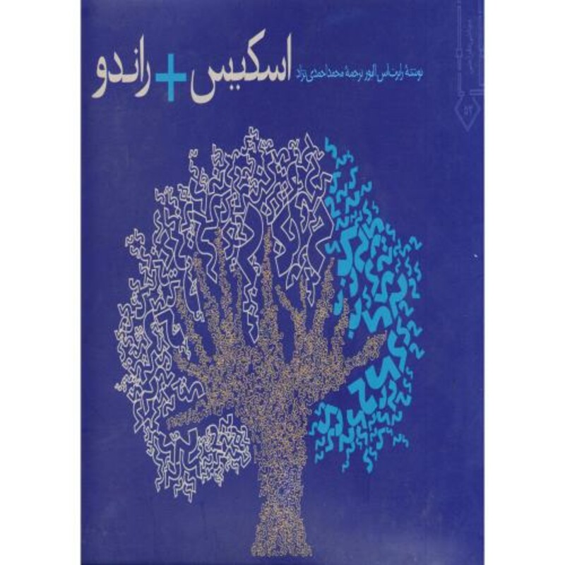 کتاب اسکیس راندو