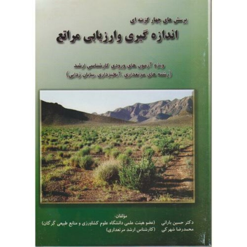 کتاب پرسش های چهار گزینه ای اندازه گیری و ارزیابی مراتع
