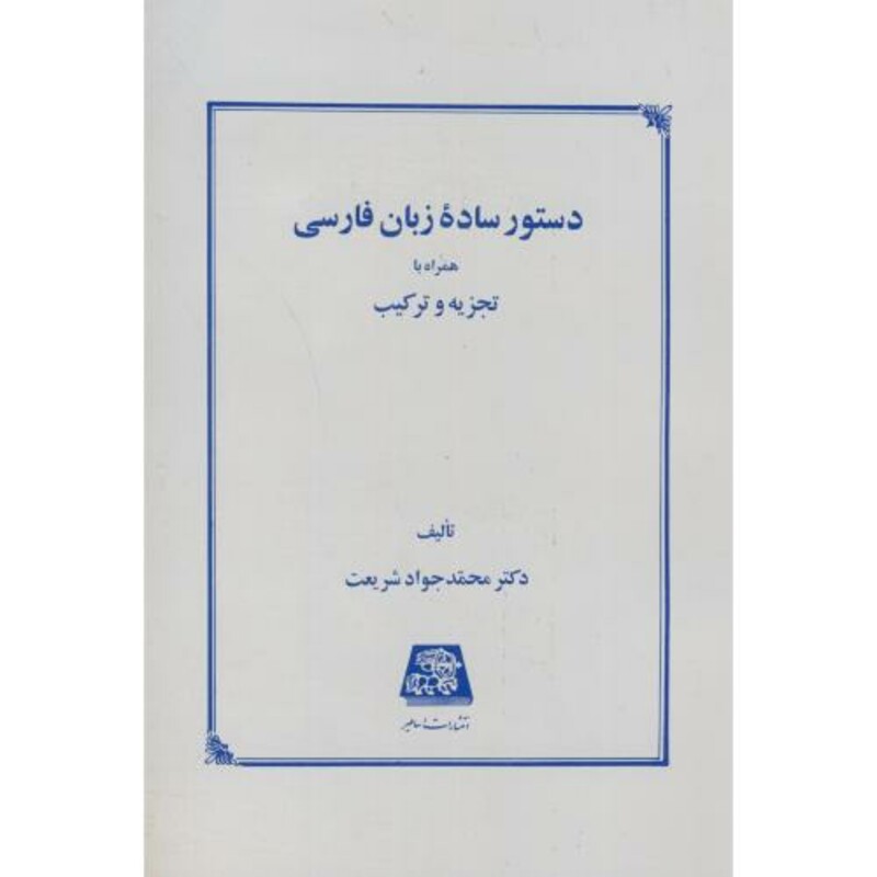 کتاب دستور ساده زبان فارسی