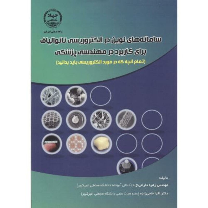 کتاب سامانه های نوین در الکتروریسی نانوالیاف برای کاربرد در مهندسی پزشکی