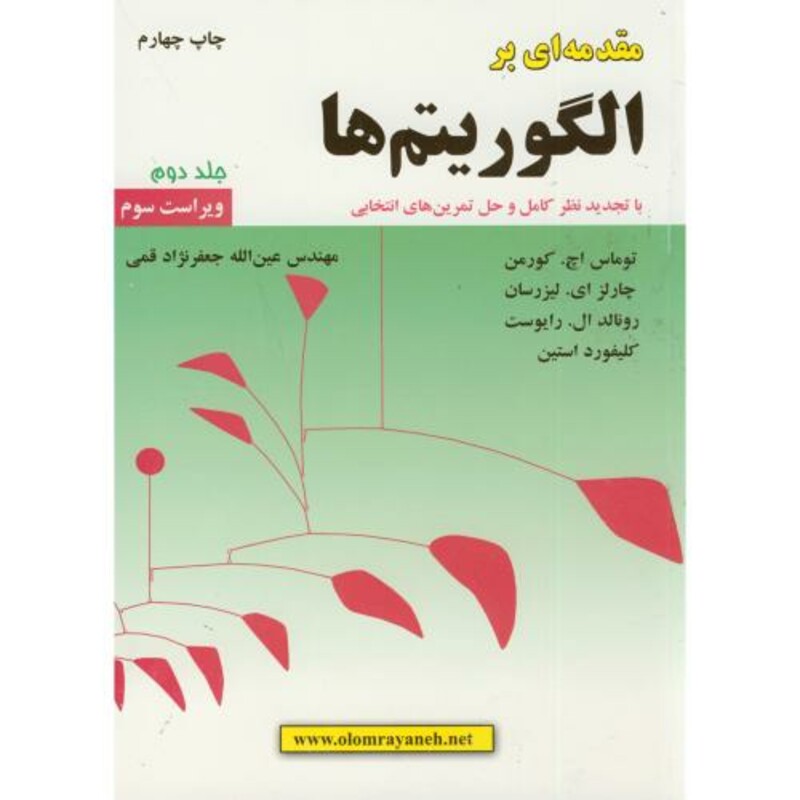 کتاب مقدمه ای برالگوریتم ها جلد 2