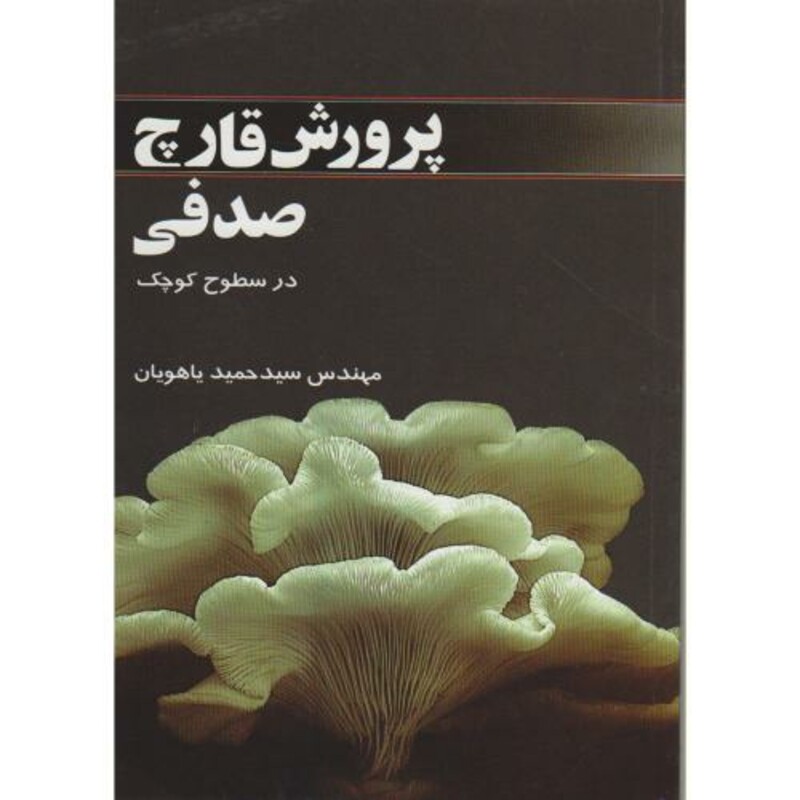 کتاب پرورش قارچ صدفی در سطوح کوچک