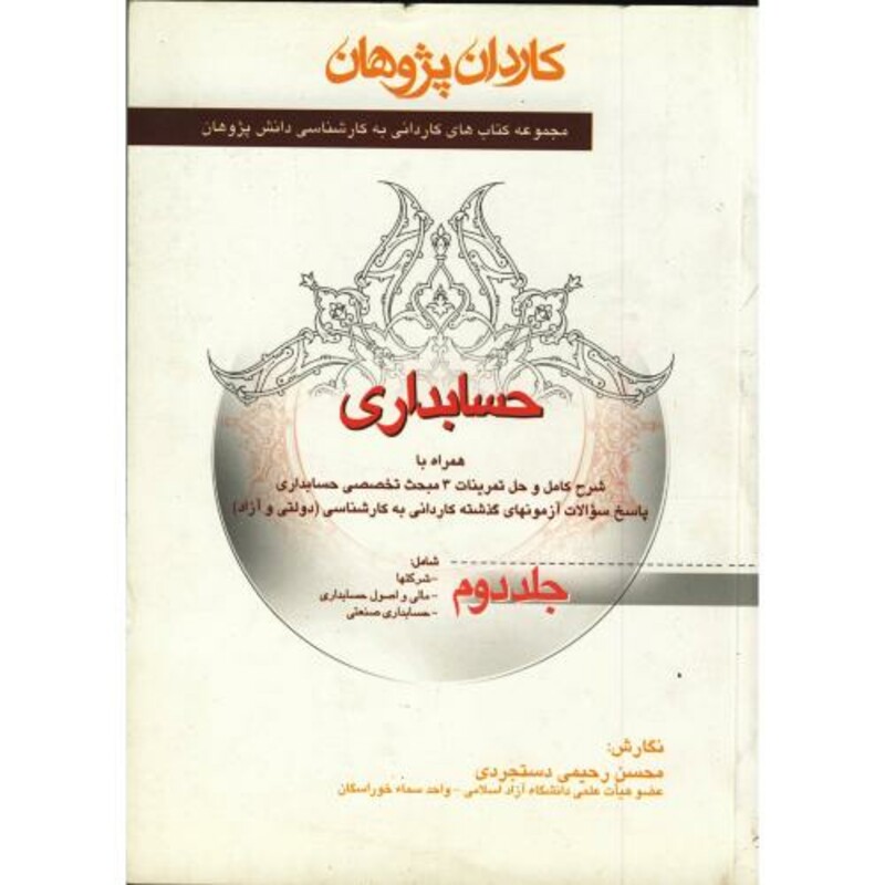 کتاب حسابداری جلد 2 نشر دانش پژوهان برین