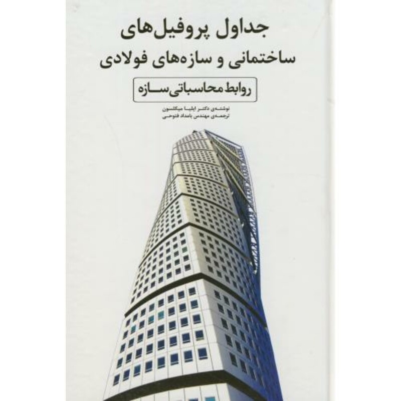 کتاب جداول پروفیل های ساختمانی و سازه های فولادی