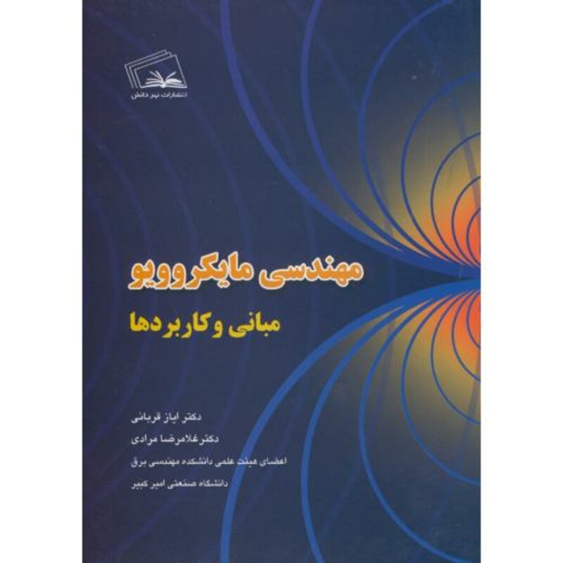 کتاب مهندسی مایکروویو