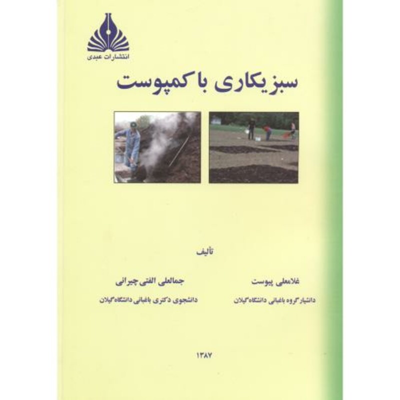 کتاب سبزیکاری با کمپوست