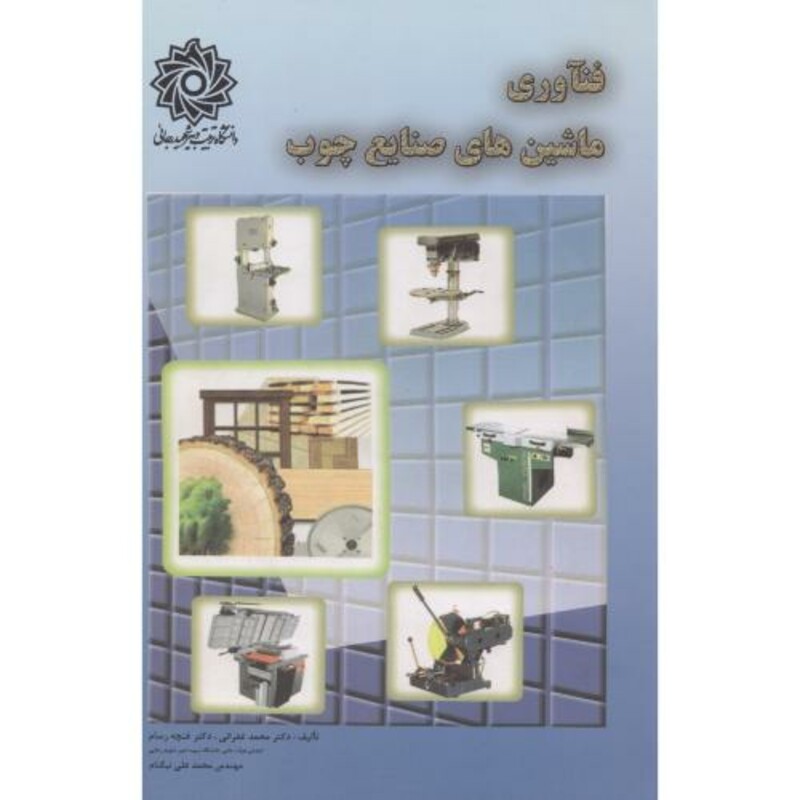 کتاب فناوری ماشین های صنایع چوب