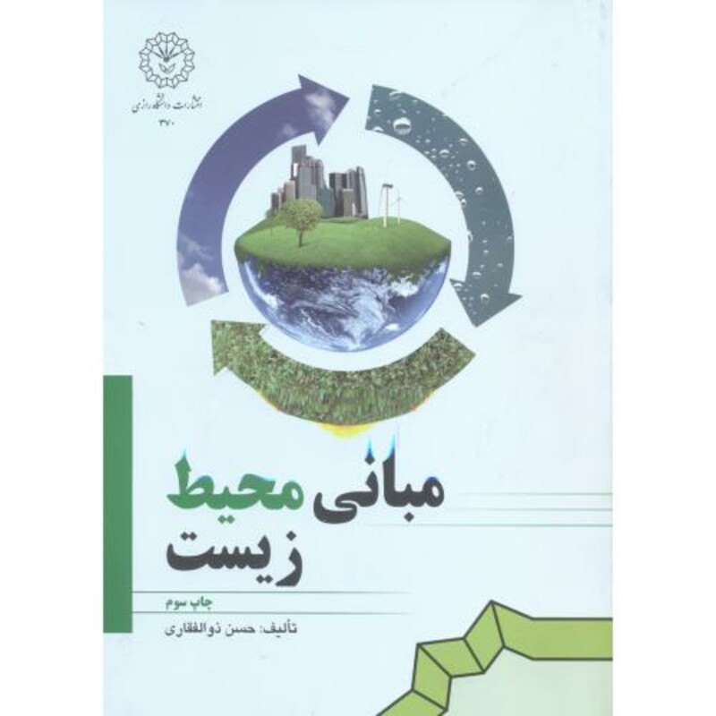 مبانی محیط زیست