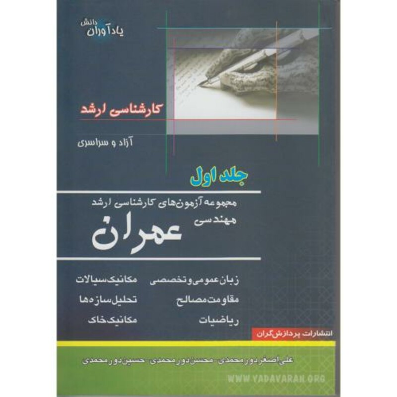 کتاب آزمون های کارشناسی ارشد مهندسی عمران