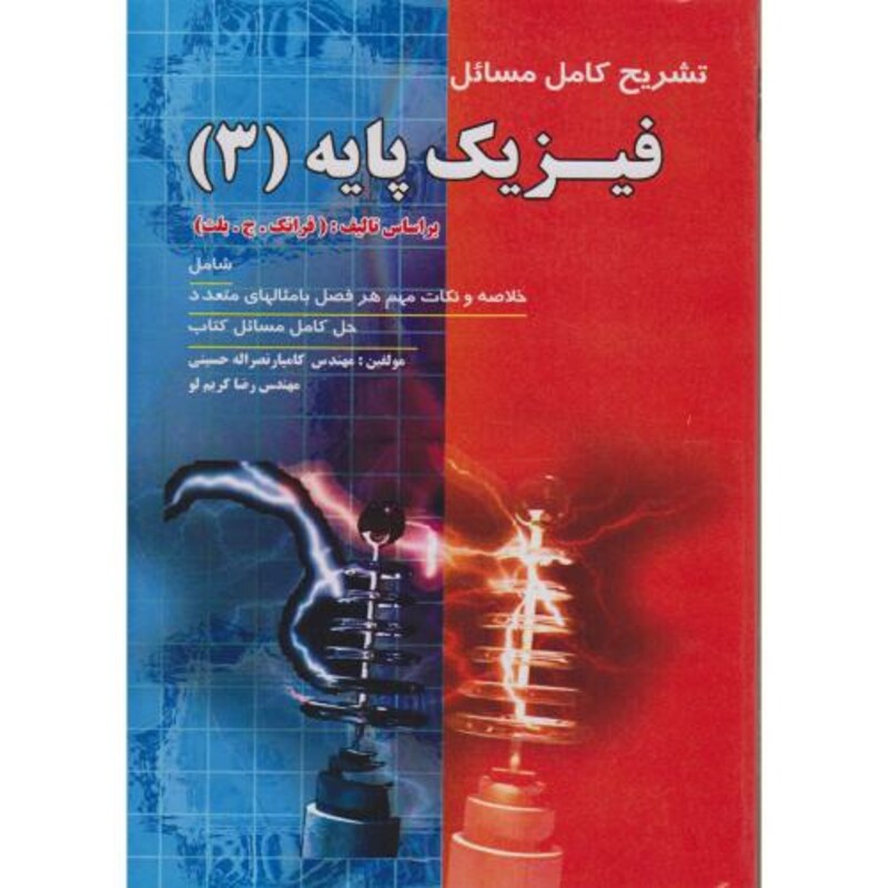 کتاب تشریح کامل مسائل فیزیک پایه
